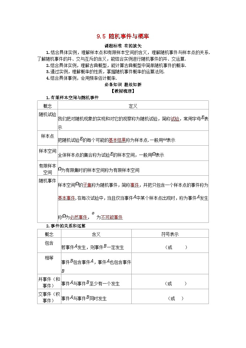 2025高考数学一轮知识必备练习第九章概率与统计9.5随机事件与概率第1页