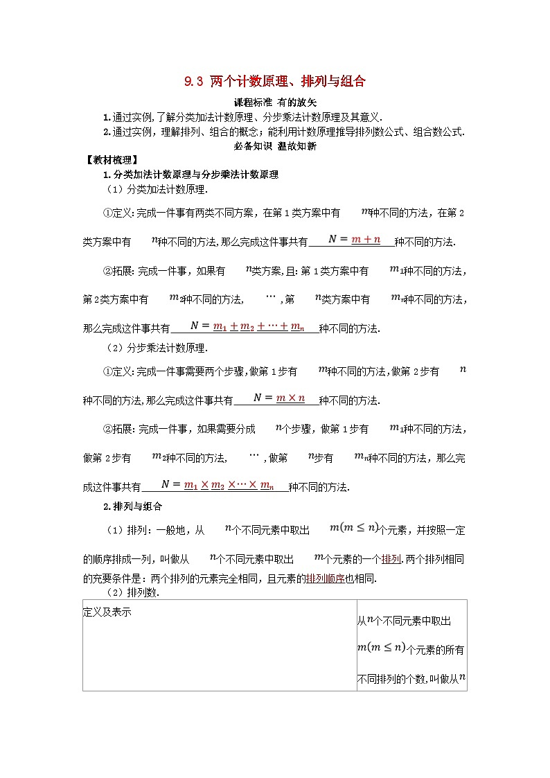 2025高考数学一轮知识必备练习第九章概率与统计9.3两个计数原理排列与组合第1页