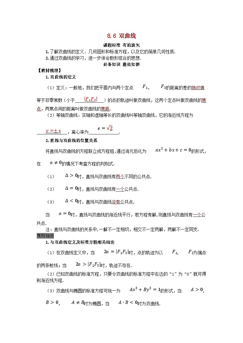 2025高考数学一轮知识必备练习第八章平面解析几何8.6双曲线第1页