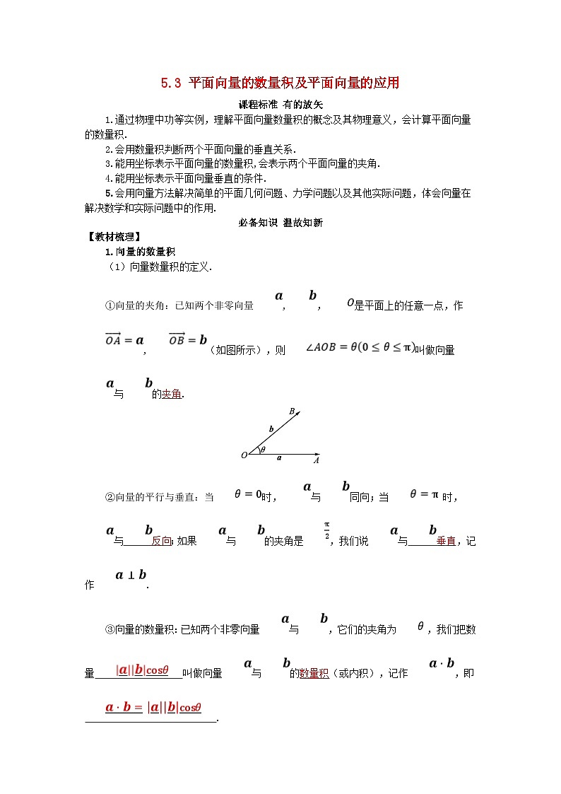 2025高考数学一轮知识必备练习第五章平面向量与复数5.3平面向量的数量积及平面向量的应用第1页