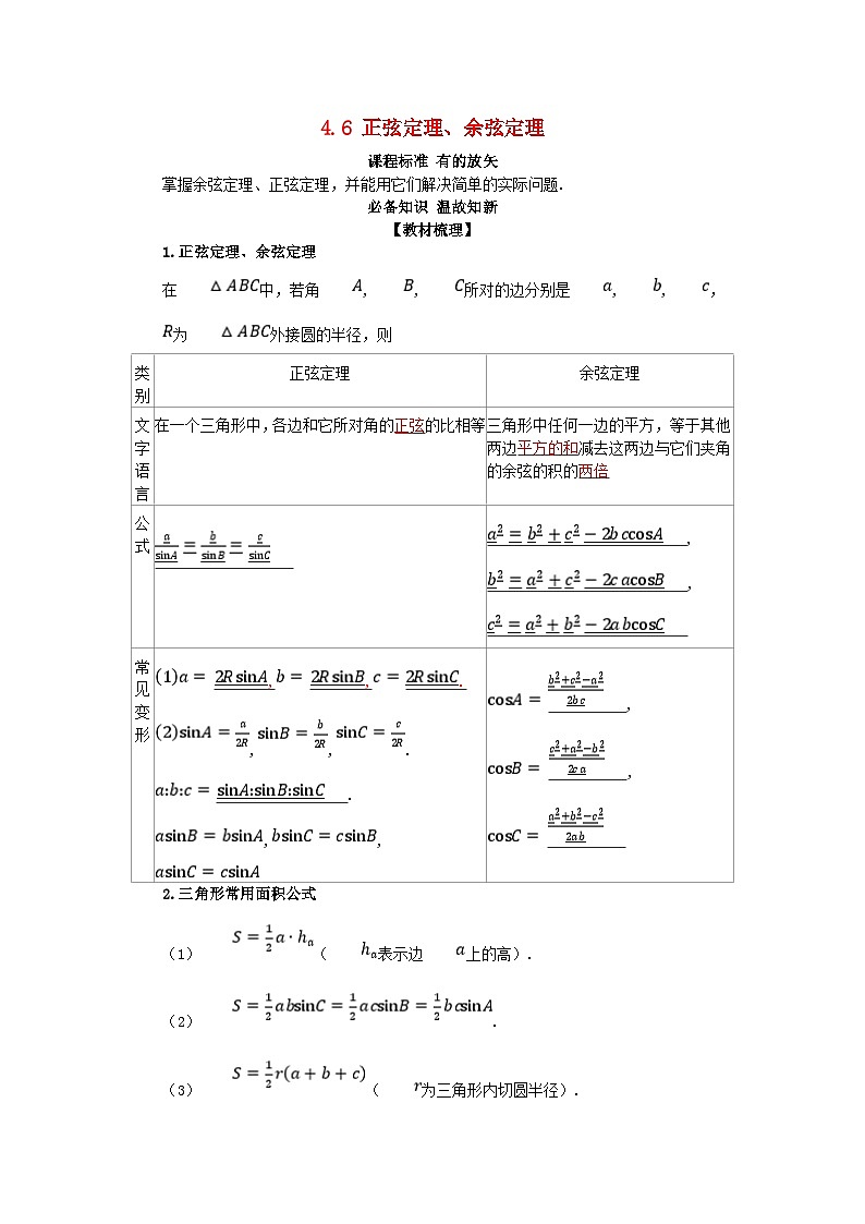 2025高考数学一轮知识必备练习第四章三角函数与解三角形4.6正弦定理余弦定理第1页