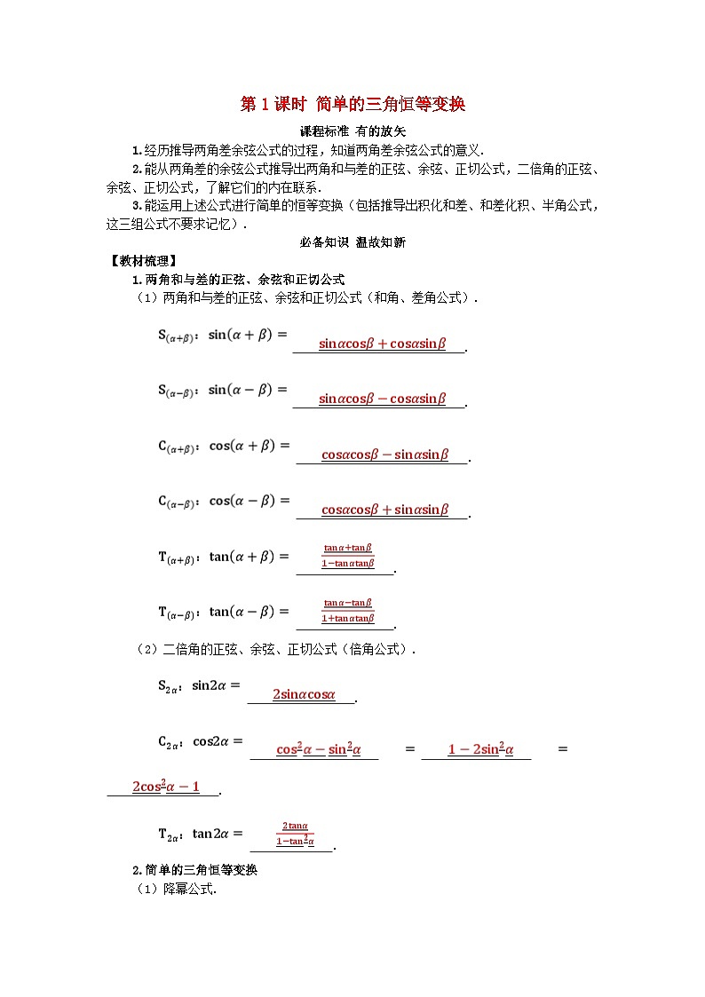 2025高考数学一轮知识必备练习第四章三角函数与解三角形4.3三角恒等变换第1课时简单的三角恒等变换01