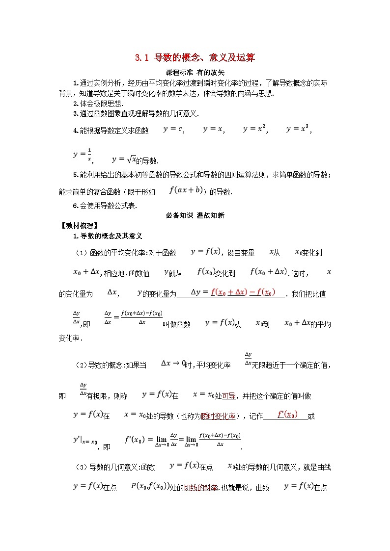 2025高考数学一轮知识必备练习第三章一元函数的导数及其应用3.1导数的概念意义及运算01