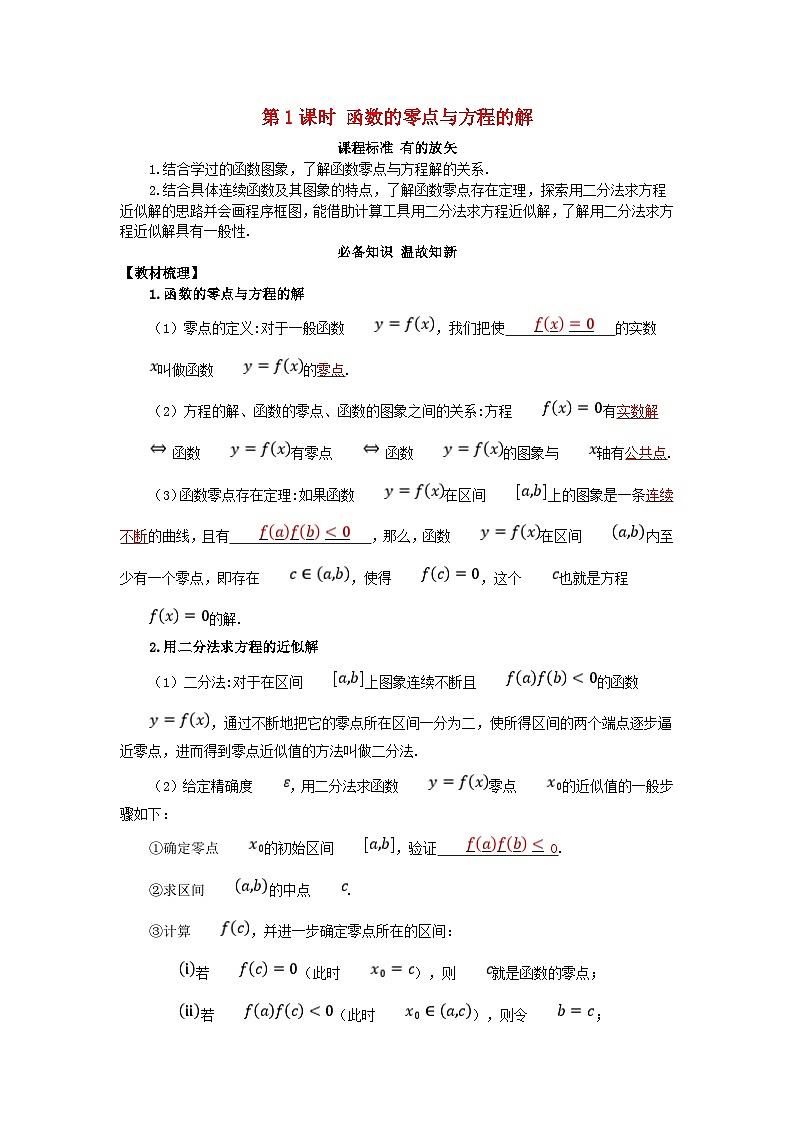 2025高考数学一轮知识必备练习第二章函数2.7函数的应用第1课时函数的零点与方程的解01