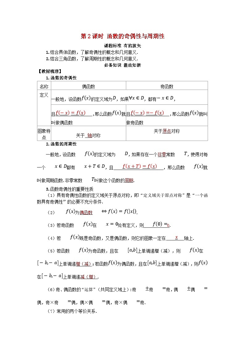 2025高考数学一轮知识必备练习第二章函数2.2函数的基本性质第2课时函数的奇偶性与周期性01