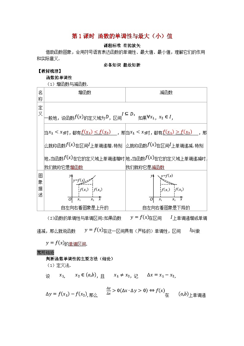 2025高考数学一轮知识必备练习第二章函数2.2函数的基本性质第1课时函数的单调性与最大小值第1页