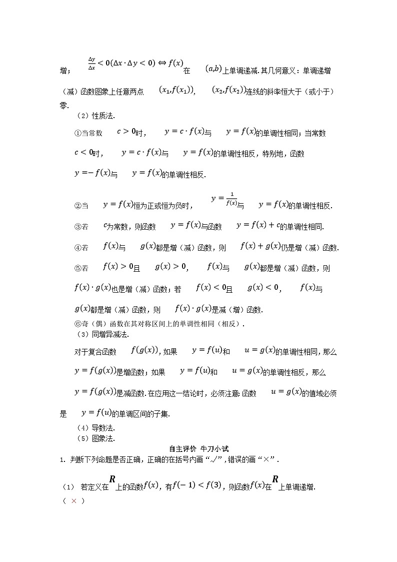 2025高考数学一轮知识必备练习第二章函数2.2函数的基本性质第1课时函数的单调性与最大小值第2页