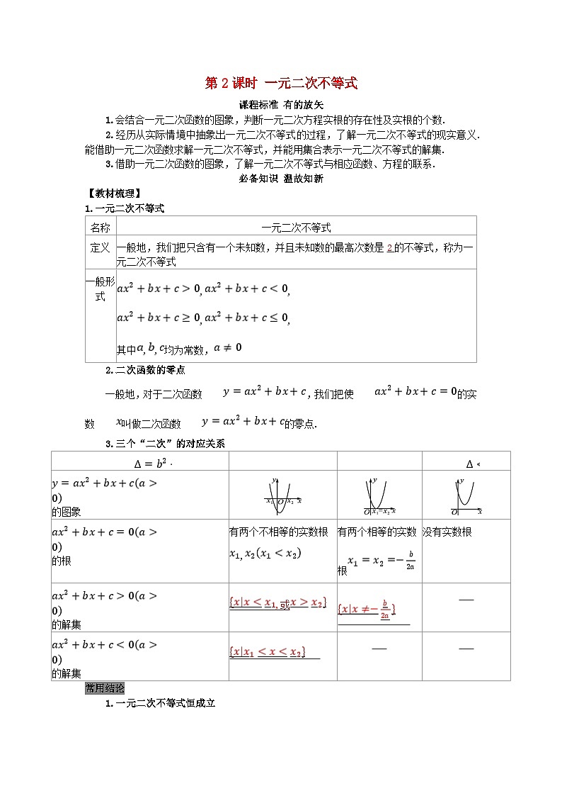 2025高考数学一轮知识必备练习第一章集合与常用逻辑用语不等式1.5第2课时一元二次不等式01