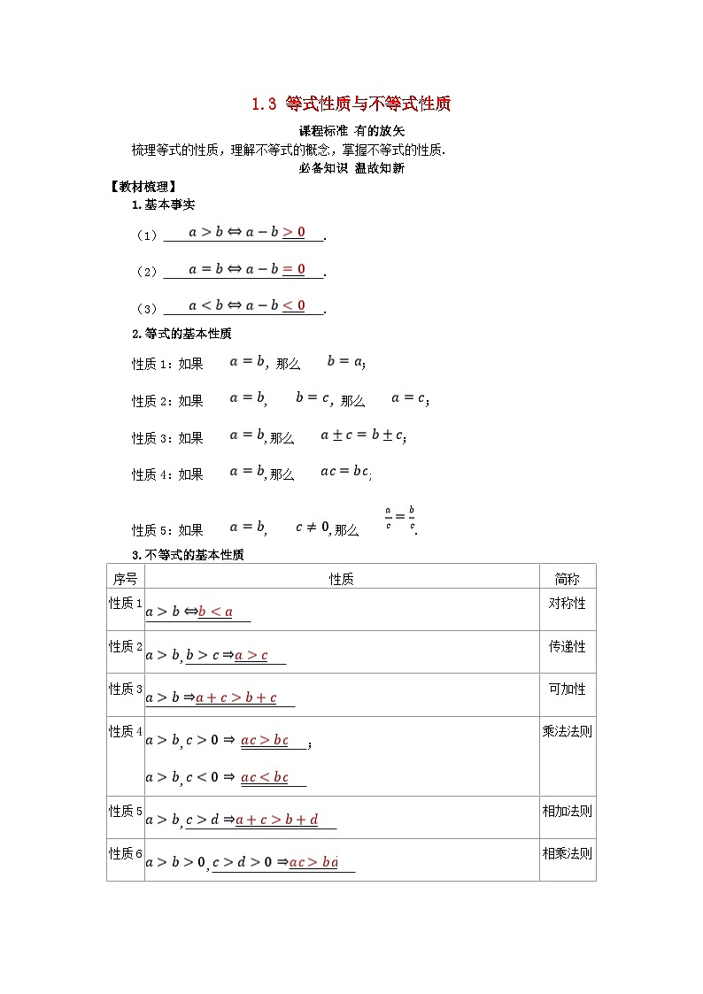 2025高考数学一轮知识必备练习第一章集合与常用逻辑用语不等式1.3等式性质与不等式性质第1页