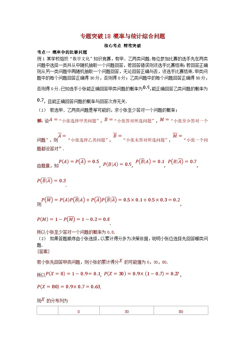 2025高考数学一轮考点突破训练第九章概率与统计专题突破18概率与统计综合问题01