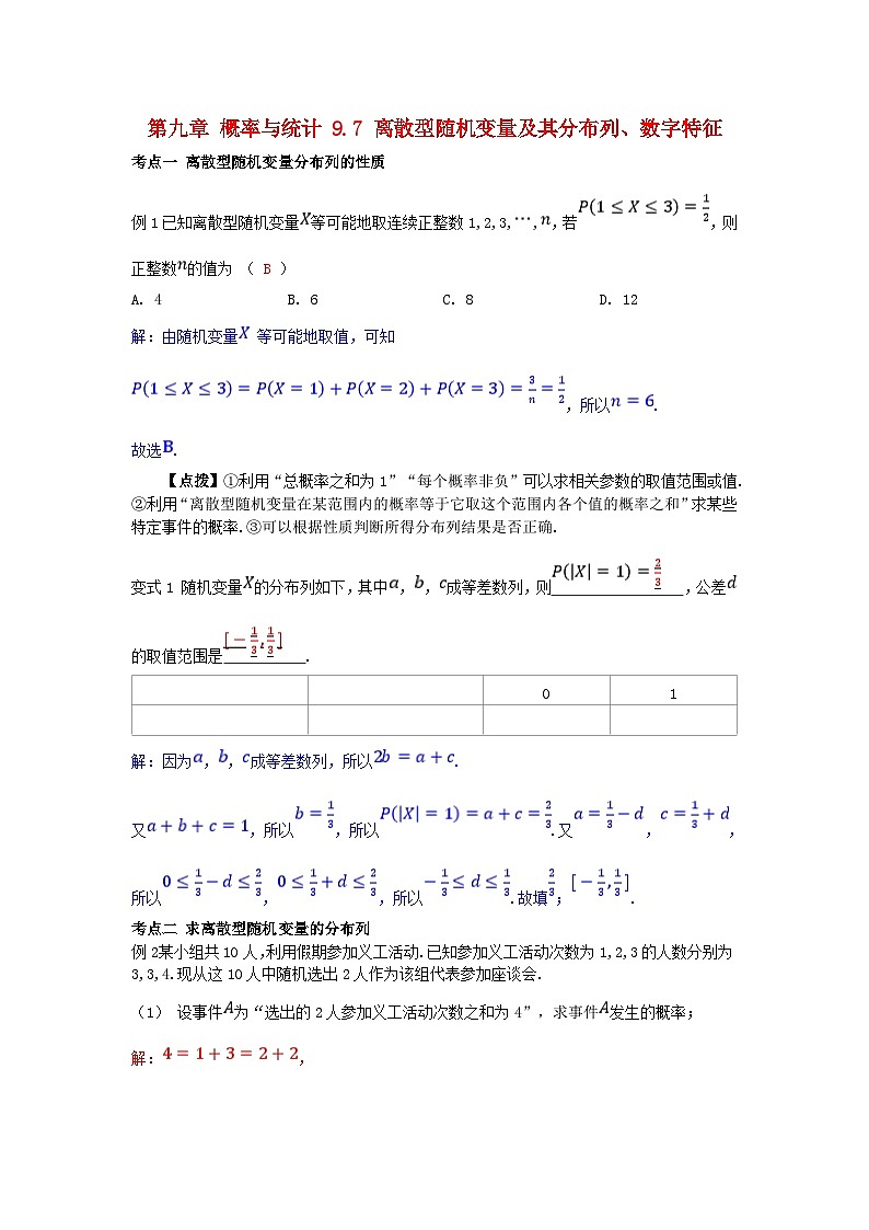 2025高考数学一轮考点突破训练第九章概率与统计9.7离散型随机变量及其分布列数字特征01