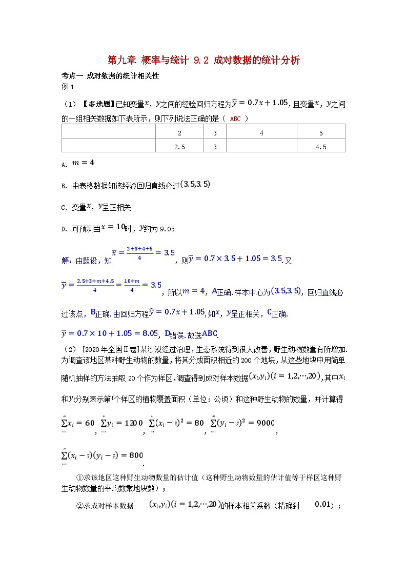 2025高考数学一轮考点突破训练第九章概率与统计9.2成对数据的统计分析第1页