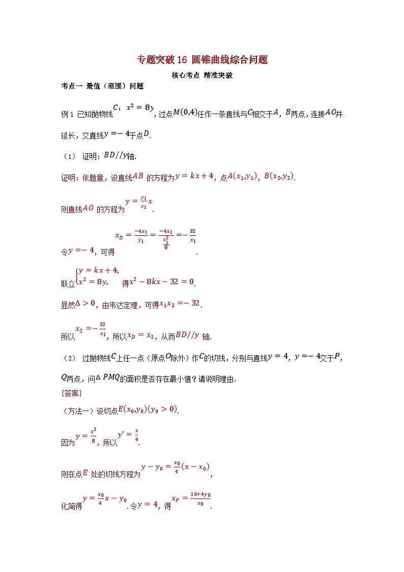 2025高考数学一轮考点突破训练第八章平面解析几何专题突破16圆锥曲线综合问题第1页