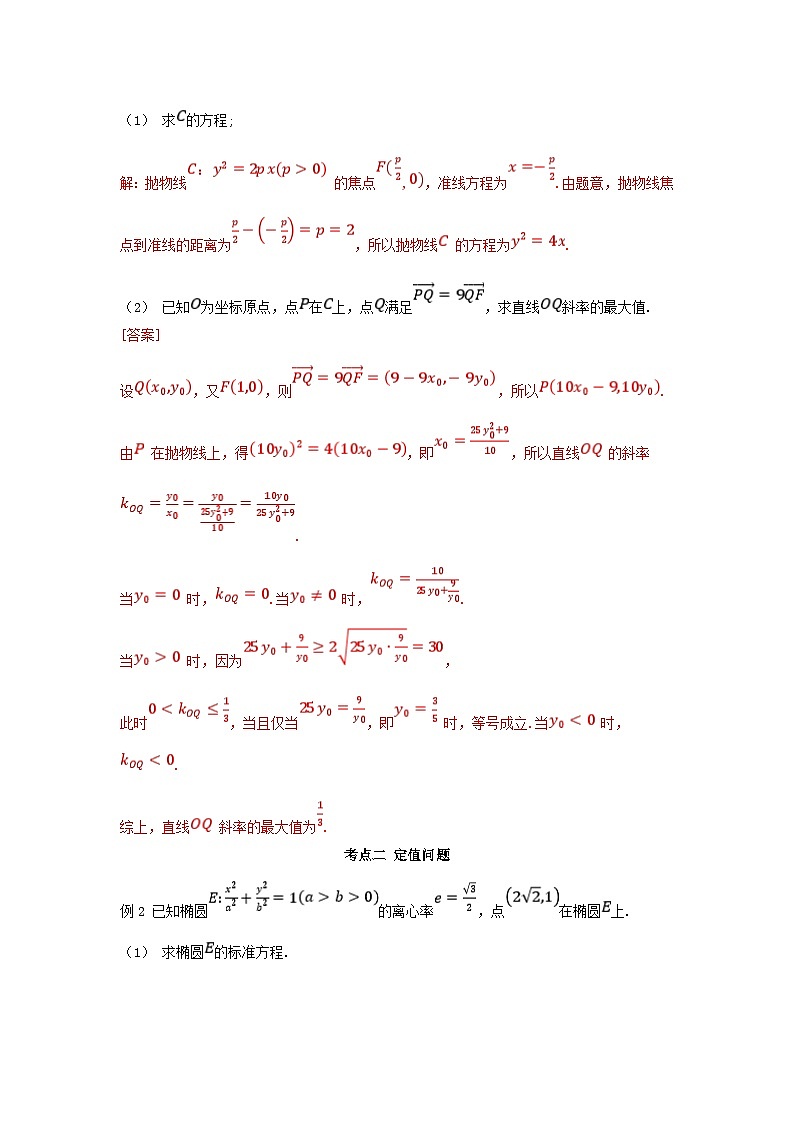 2025高考数学一轮考点突破训练第八章平面解析几何专题突破16圆锥曲线综合问题第3页