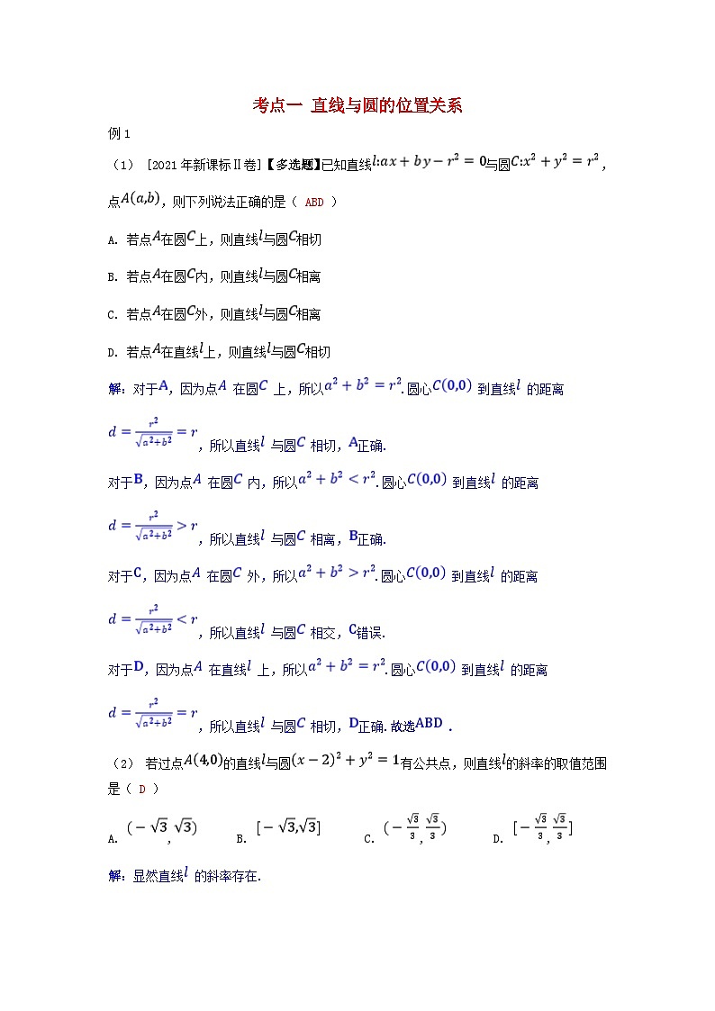 2025高考数学一轮考点突破训练第八章平面解析几何8.4直线与圆圆与圆的位置关系01