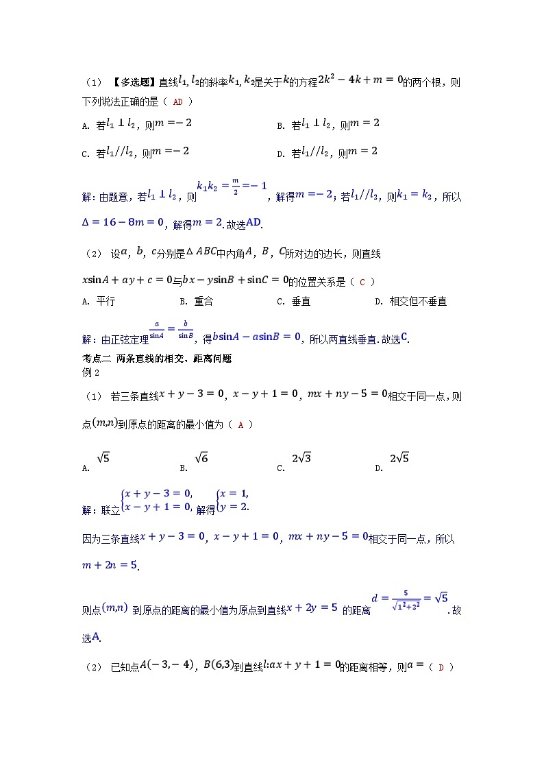 2025高考数学一轮考点突破训练第八章平面解析几何8.2直线的交点坐标与距离公式第2页