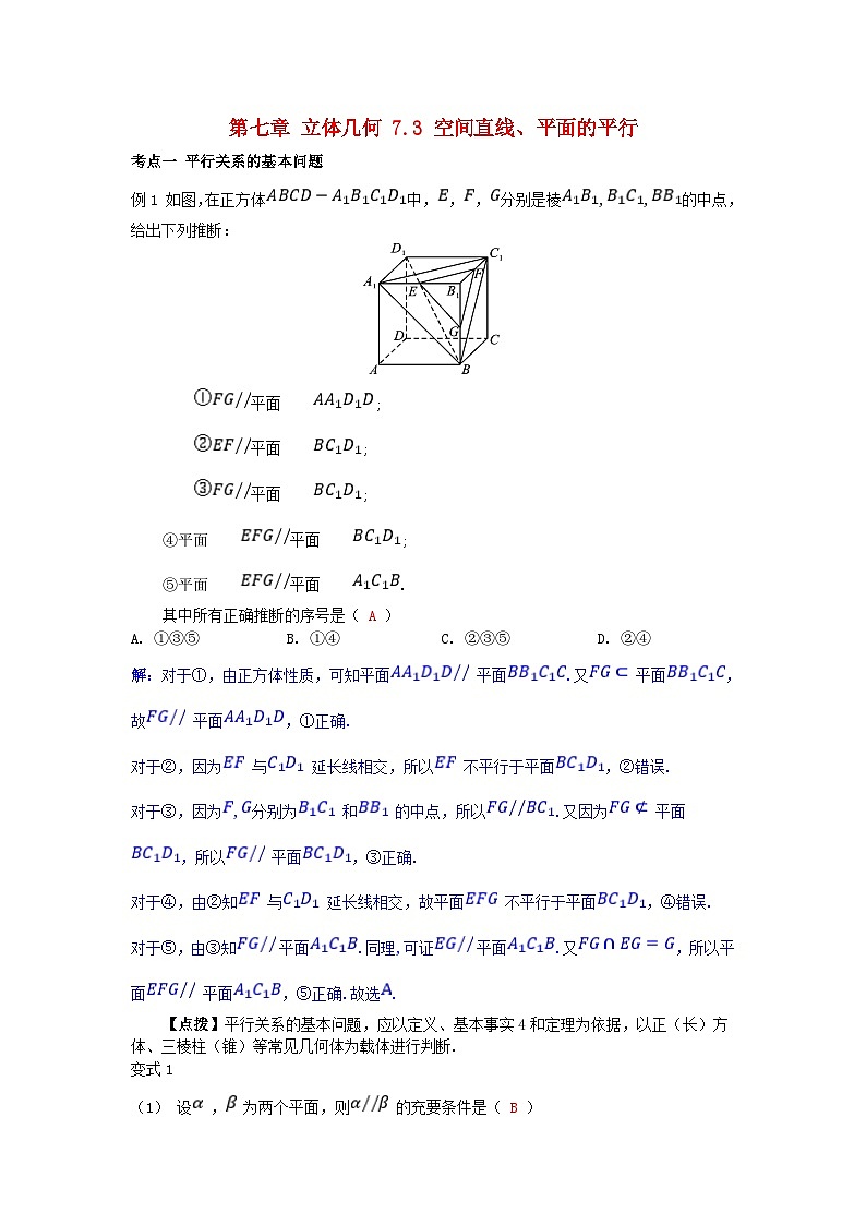 2025高考数学一轮考点突破训练第七章立体几何7.3空间直线平面的平行01