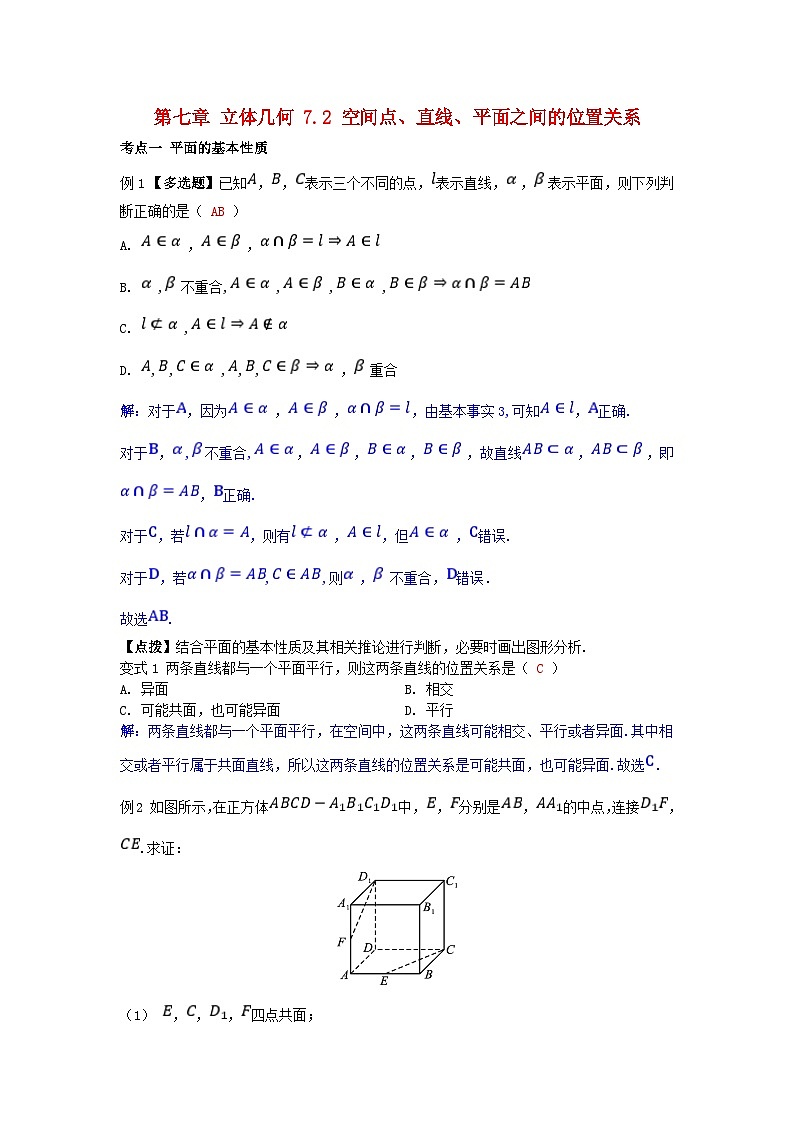 2025高考数学一轮考点突破训练第七章立体几何7.2空间点直线平面之间的位置关系第1页