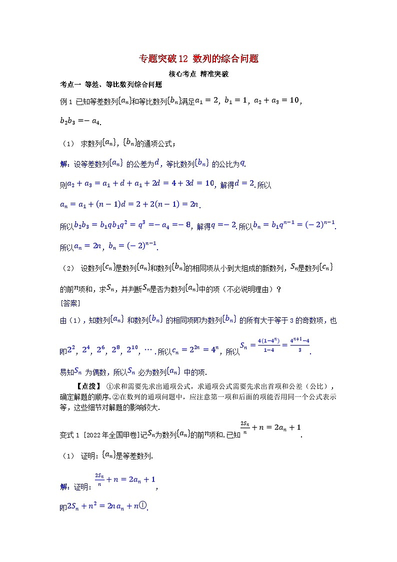 2025高考数学一轮考点突破训练第六章数列专题突破12数列的综合问题01