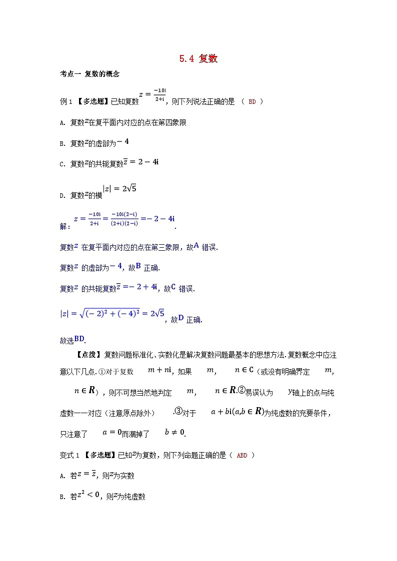 2025高考数学一轮考点突破训练第五章平面向量与复数5.4复数第1页