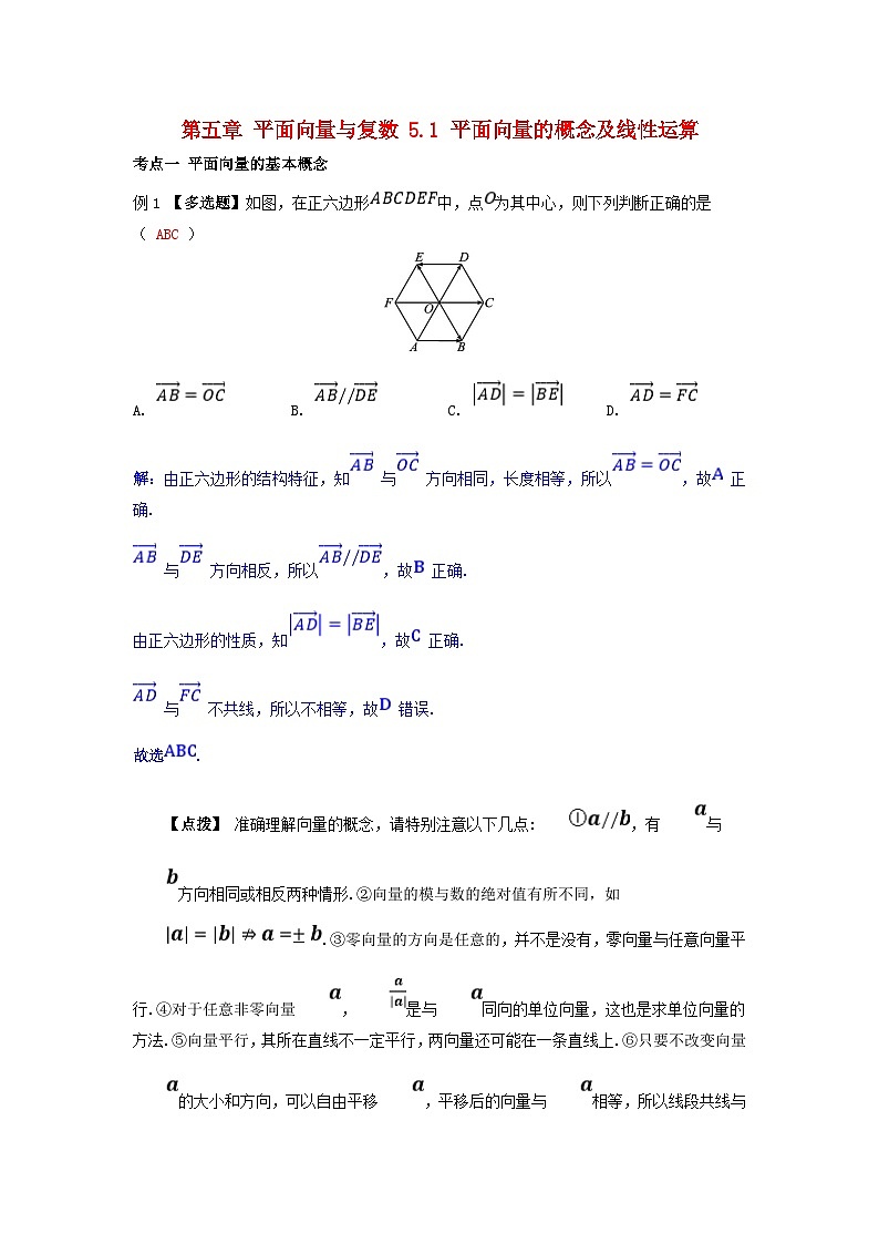 2025高考数学一轮考点突破训练第五章平面向量与复数5.1平面向量的概念及线性运算01