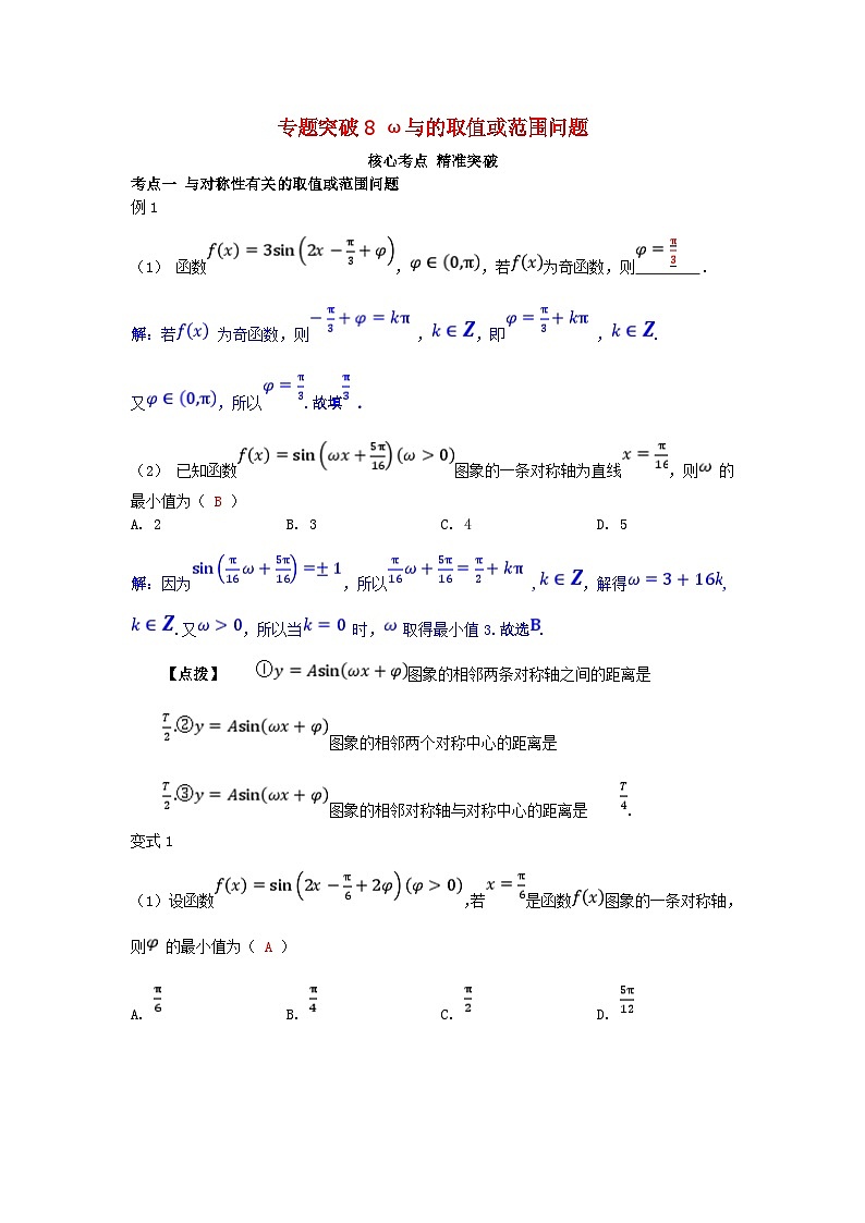 2025高考数学一轮考点突破训练第四章三角函数与解三角形专题突破8ω与的取值或范围问题01