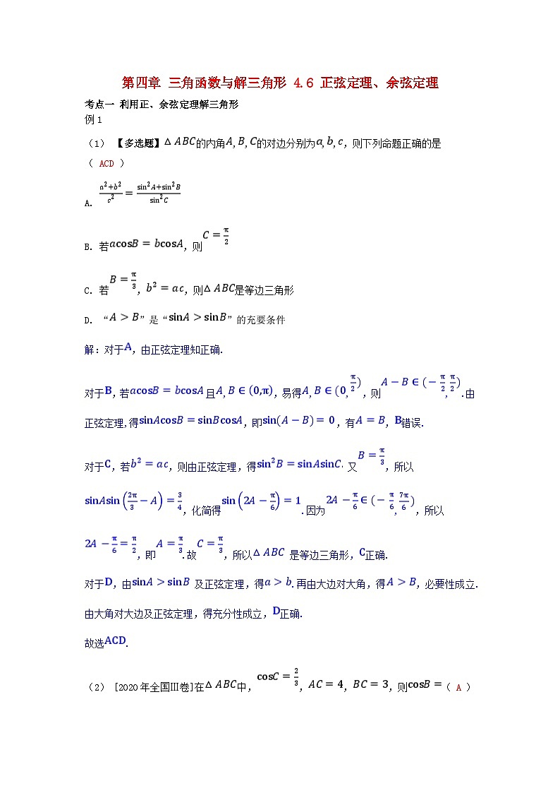 2025高考数学一轮考点突破训练第四章三角函数与解三角形4.6正弦定理余弦定理第1页