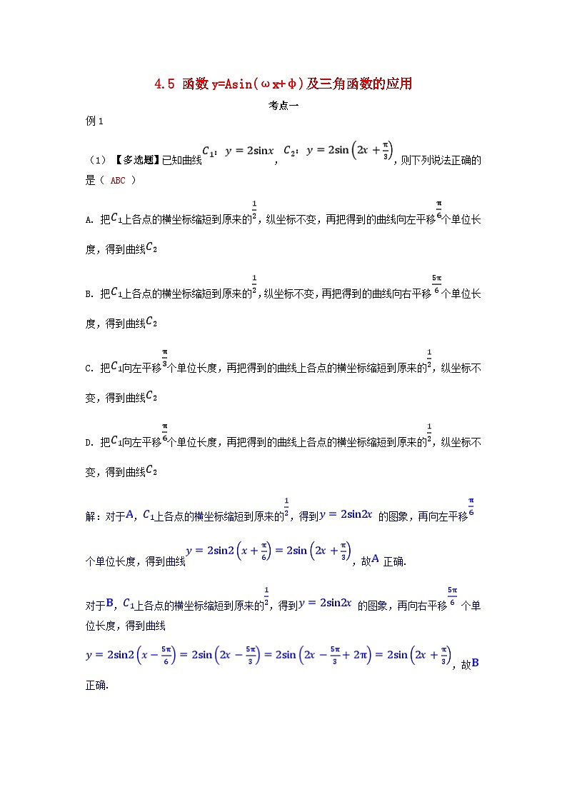 2025高考数学一轮考点突破训练第四章三角函数与解三角形4.5函数y=Asinωx+φ及三角函数的应用01