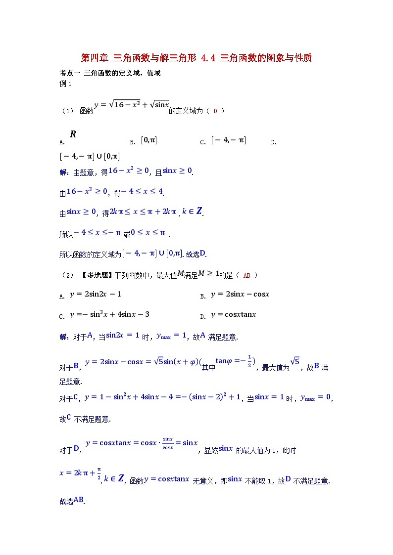 2025高考数学一轮考点突破训练第四章三角函数与解三角形4.4三角函数的图象与性质01