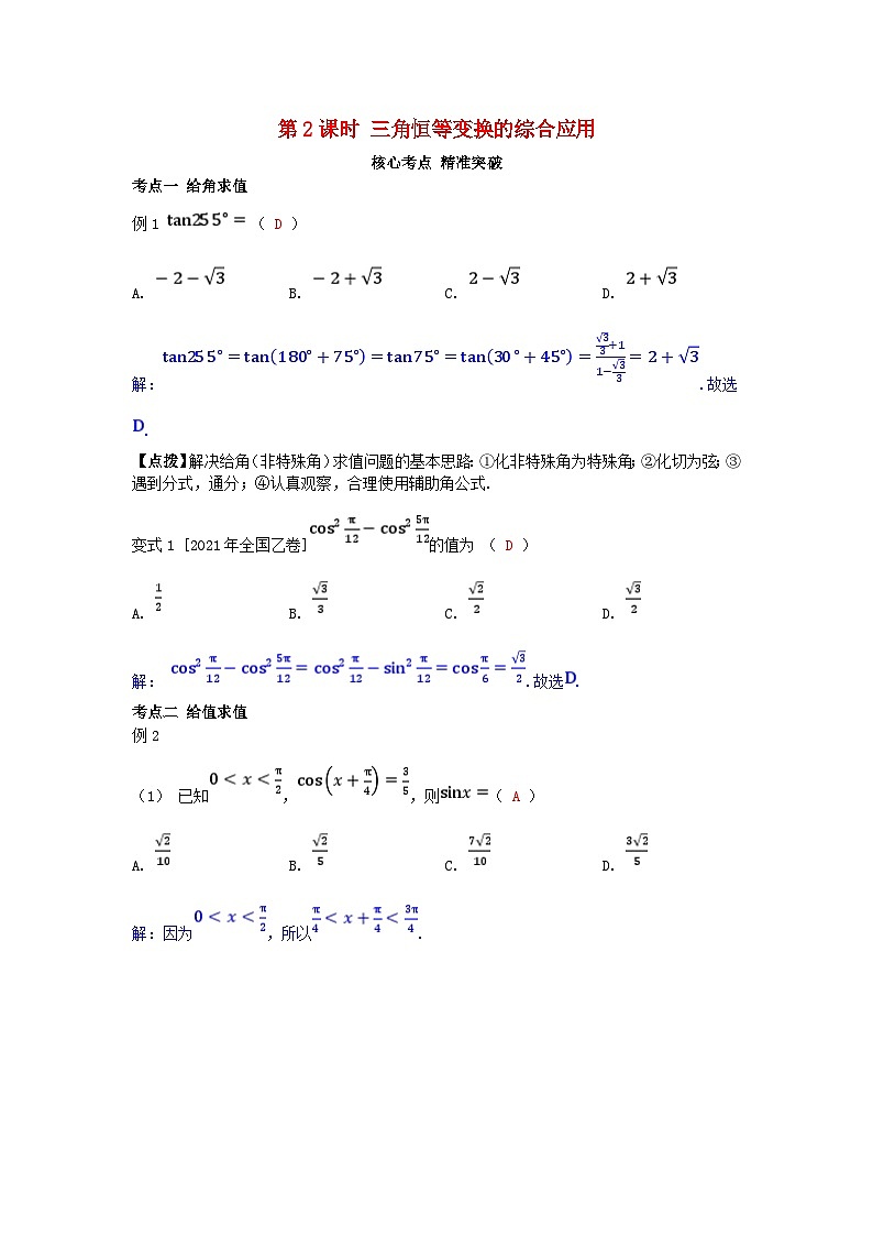 2025高考数学一轮考点突破训练第四章三角函数与解三角形4.3三角恒等变换第2课时三角恒等变换的综合应用第1页