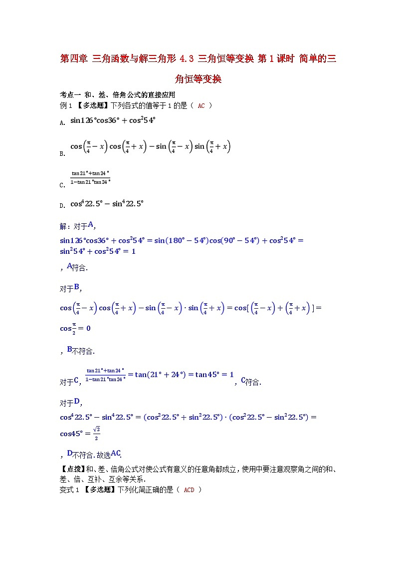 2025高考数学一轮考点突破训练第四章三角函数与解三角形4.3三角恒等变换第1课时简单的三角恒等变换第1页
