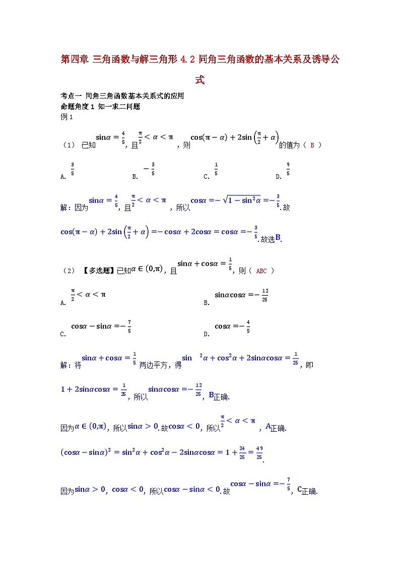 2025高考数学一轮考点突破训练第四章三角函数与解三角形4.2同角三角函数的基本关系及诱导公式第1页