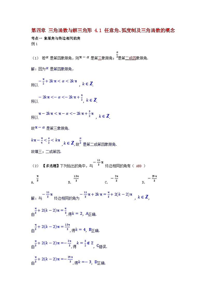 2025高考数学一轮考点突破训练第四章三角函数与解三角形4.1任意角蝗制及三角函数的概念01
