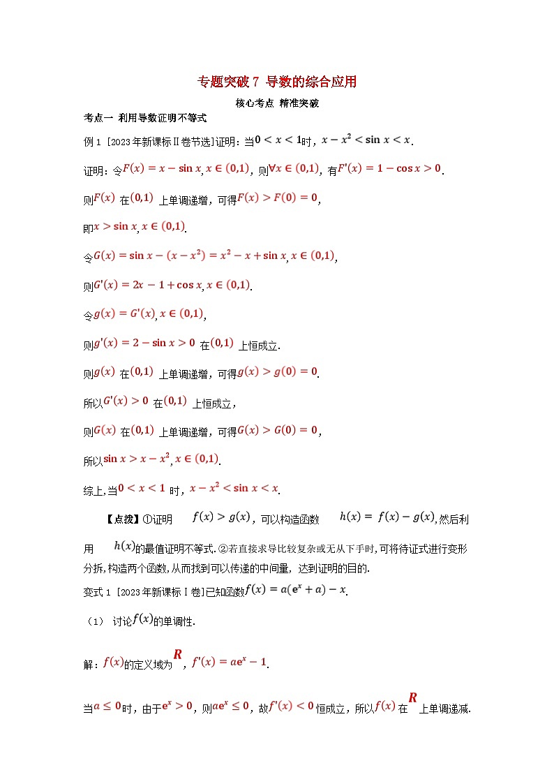 2025高考数学一轮考点突破训练第三章一元函数的导数及其应用专题突破7导数的综合应用01