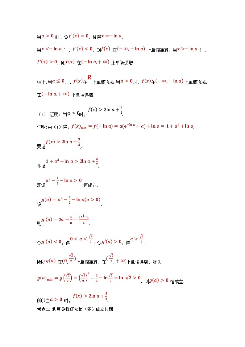 2025高考数学一轮考点突破训练第三章一元函数的导数及其应用专题突破7导数的综合应用02