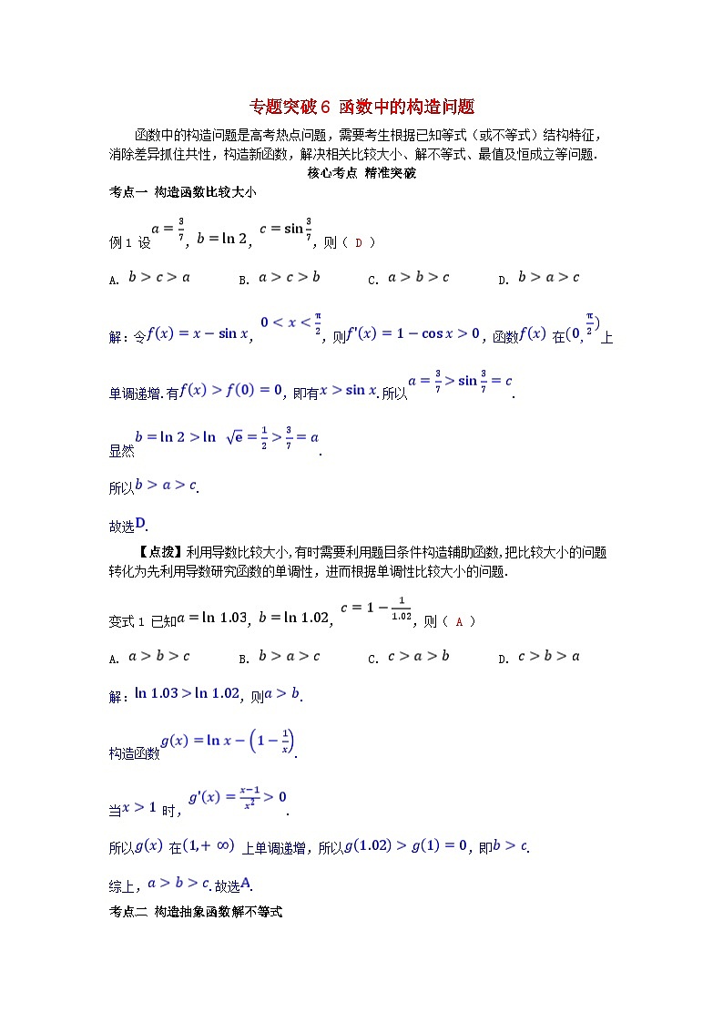 2025高考数学一轮考点突破训练第三章一元函数的导数及其应用专题突破6函数中的构造问题01