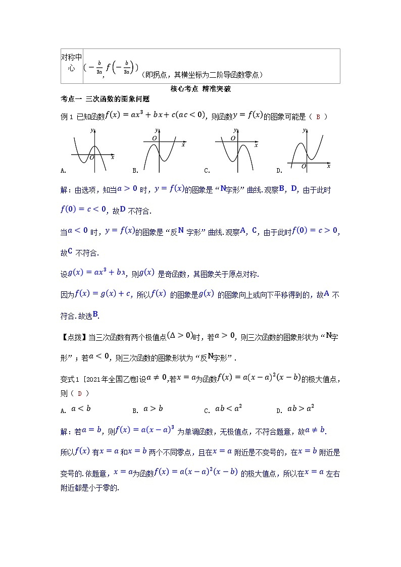 2025高考数学一轮考点突破训练第三章一元函数的导数及其应用专题突破5三次函数的图象与性质02