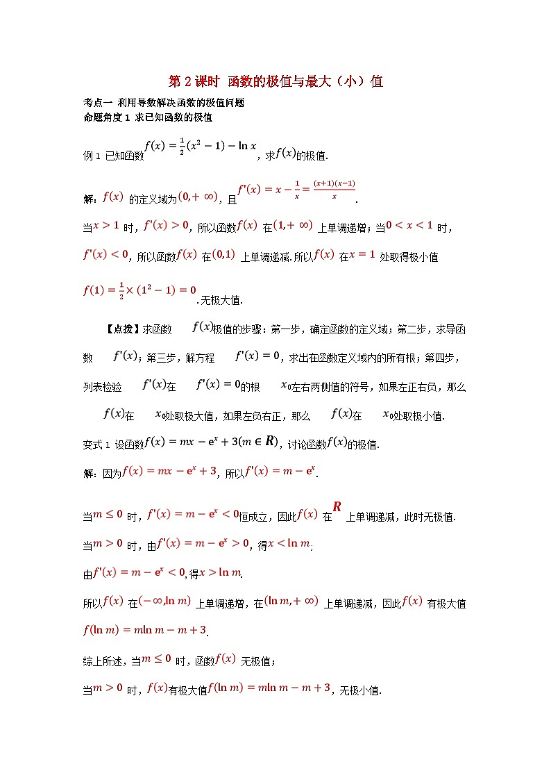 2025高考数学一轮考点突破训练第三章一元函数的导数及其应用3.2导数在研究函数中的应用第2课时函数的极值与最大小值第1页