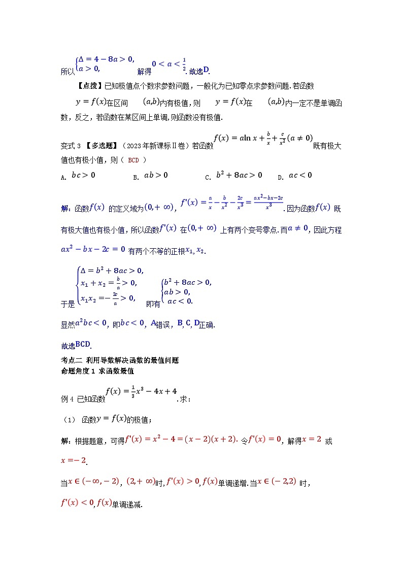 2025高考数学一轮考点突破训练第三章一元函数的导数及其应用3.2导数在研究函数中的应用第2课时函数的极值与最大小值第3页