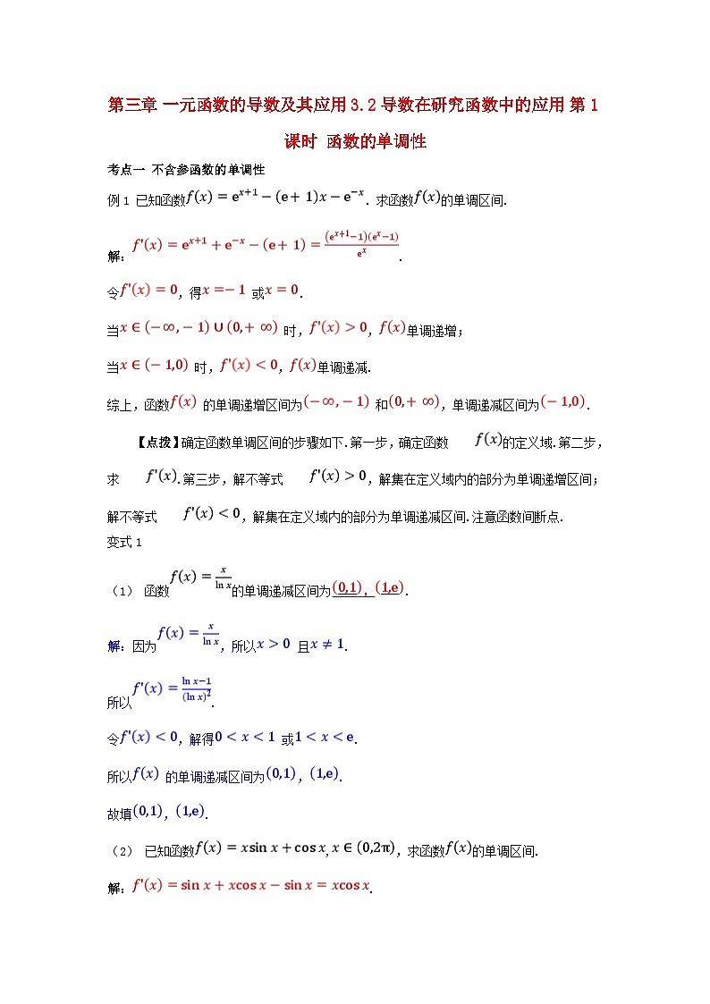 2025高考数学一轮考点突破训练第三章一元函数的导数及其应用3.2导数在研究函数中的应用第1课时函数的单调性第1页