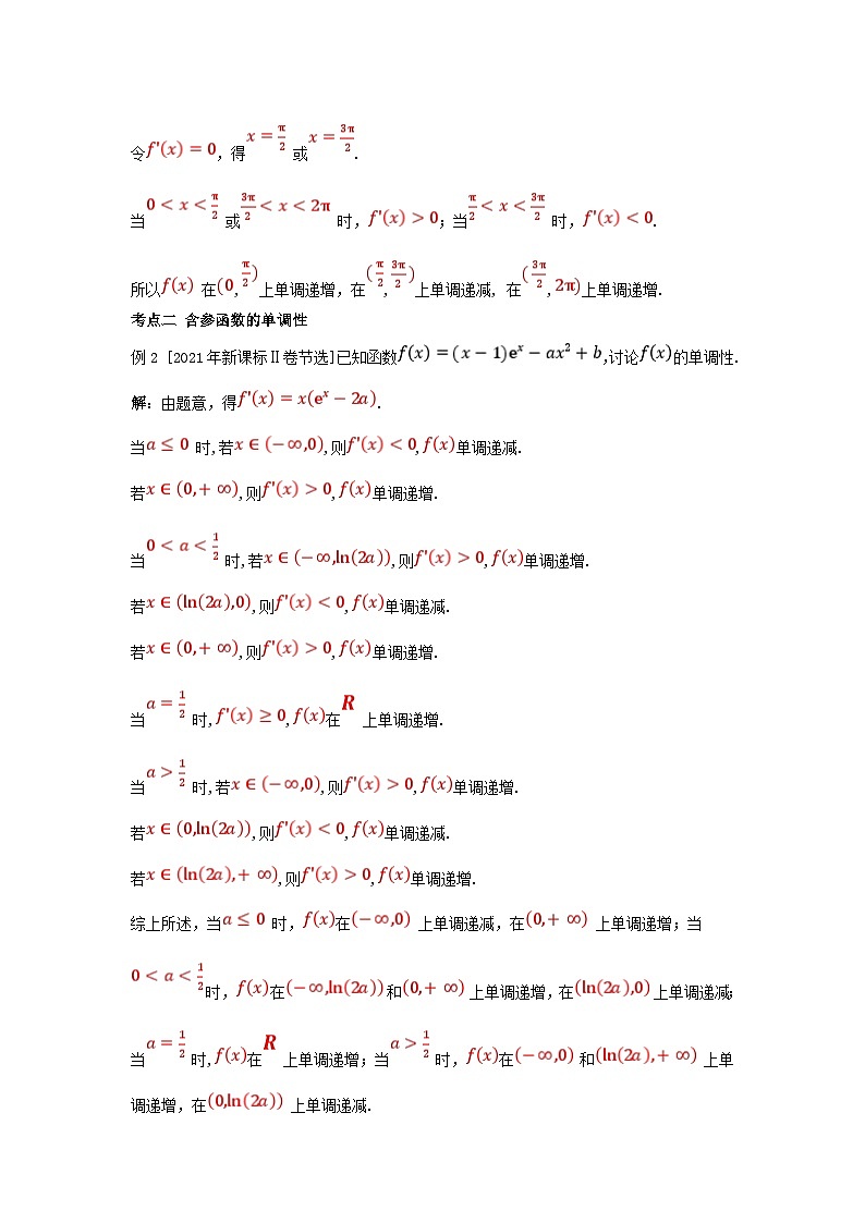 2025高考数学一轮考点突破训练第三章一元函数的导数及其应用3.2导数在研究函数中的应用第1课时函数的单调性第2页