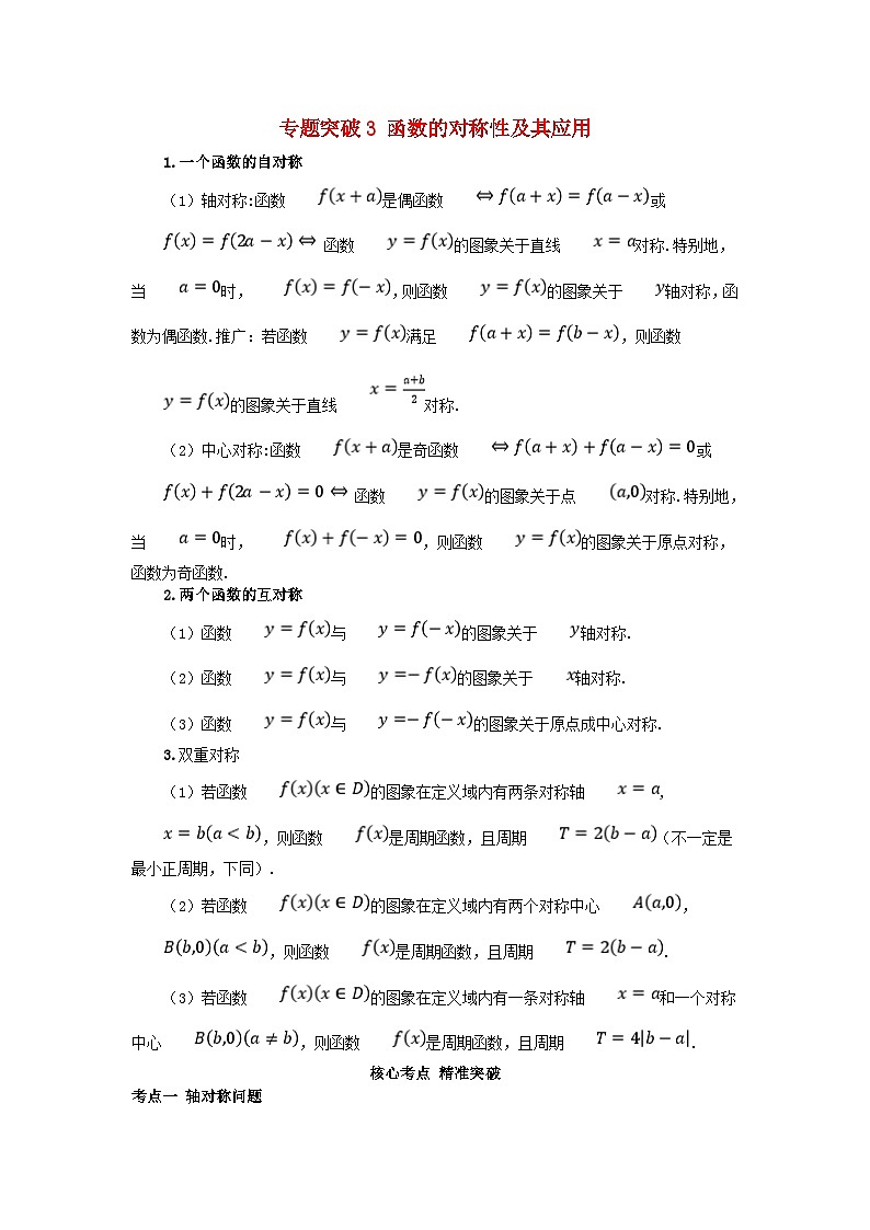 2025高考数学一轮考点突破训练第二章函数专题突破3函数的对称性及其应用第1页