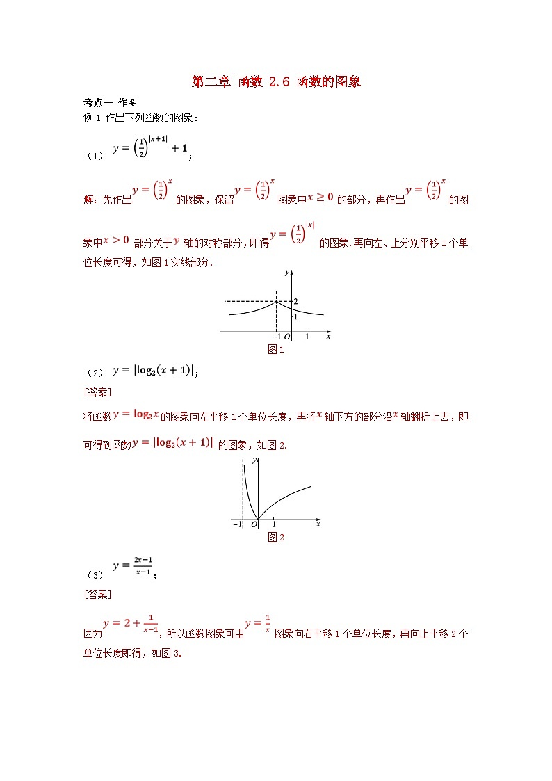 2025高考数学一轮考点突破训练第二章函数2.6函数的图象01