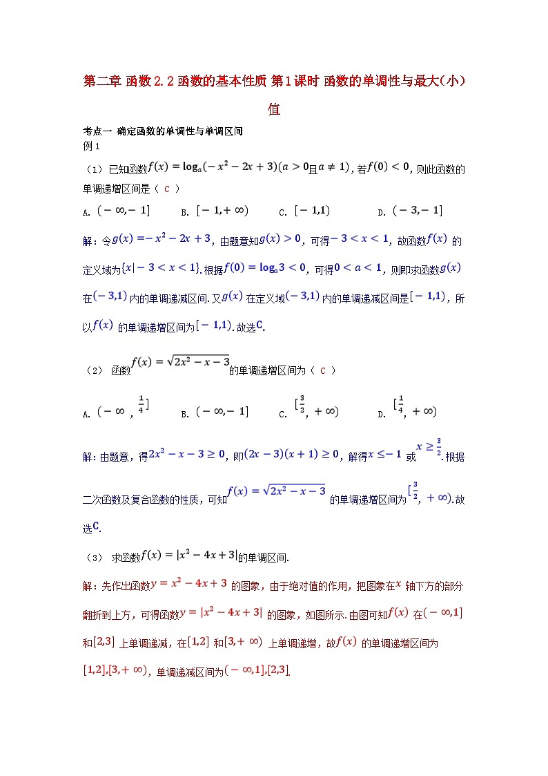 2025高考数学一轮考点突破训练第二章函数2.2函数的基本性质第1课时函数的单调性与最大小值第1页