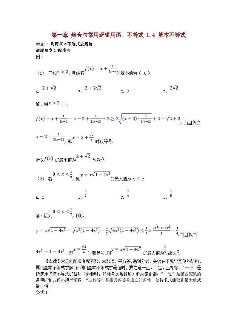 2025高考数学一轮考点突破训练第一章集合与常用逻辑用语不等式1.4基本不等式01