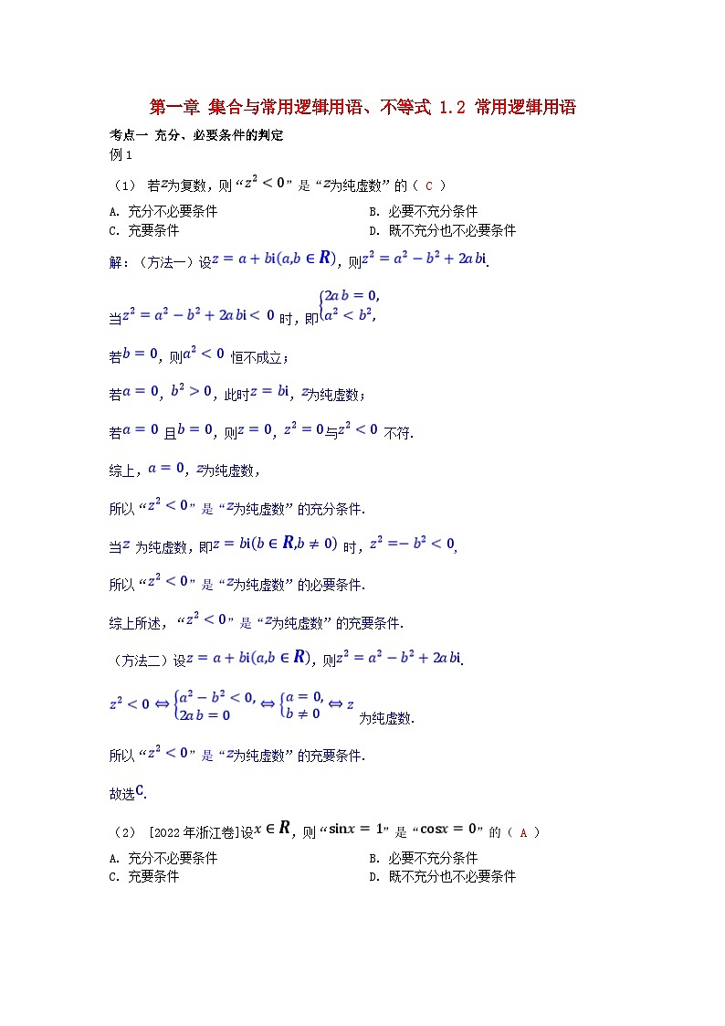 2025高考数学一轮考点突破训练第一章集合与常用逻辑用语不等式1.2常用逻辑用语01