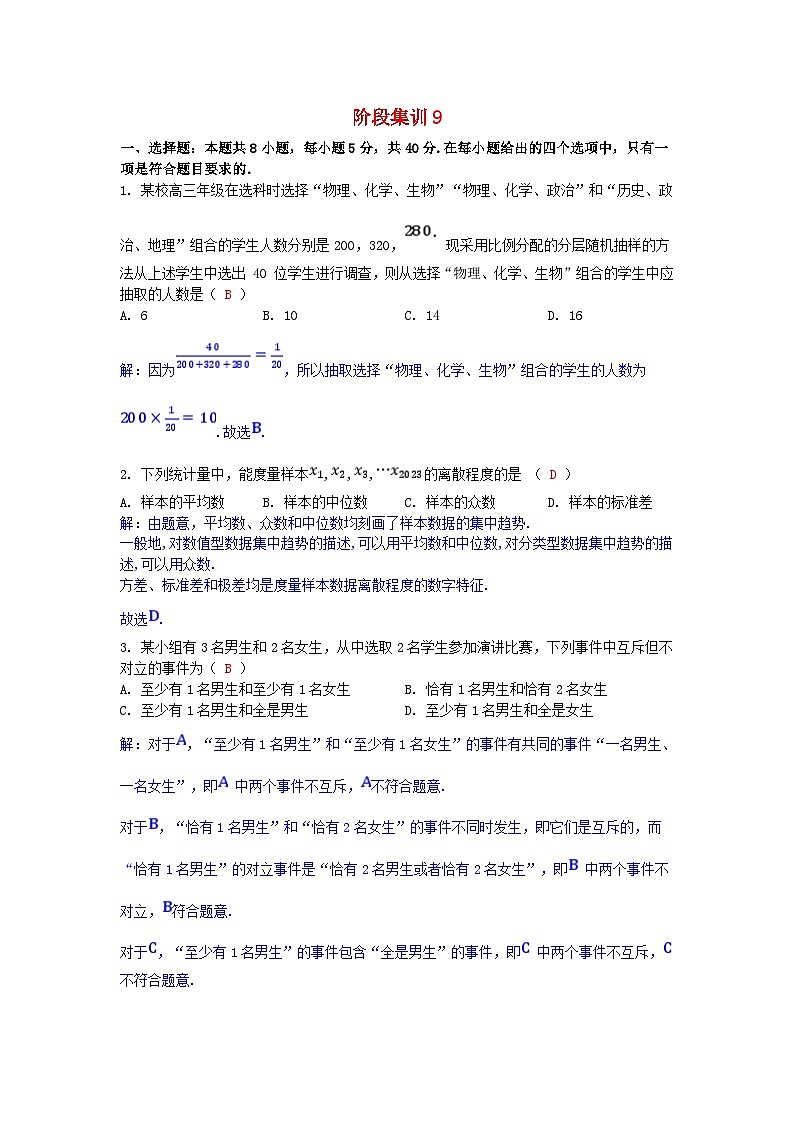 2025版高考数学一轮总复习阶段训练9第九章概率与统计（附解析）第1页