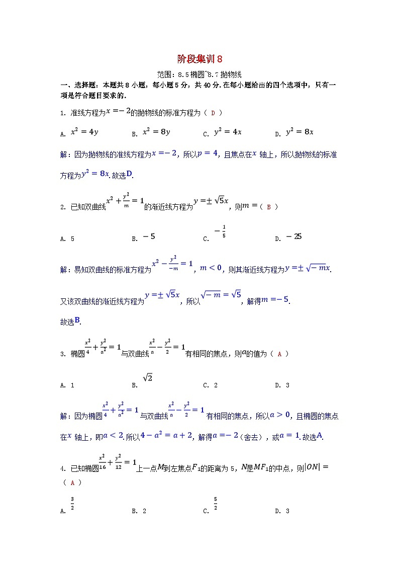 2025版高考数学一轮总复习阶段训练8第八章平面解析几何（附解析）第1页