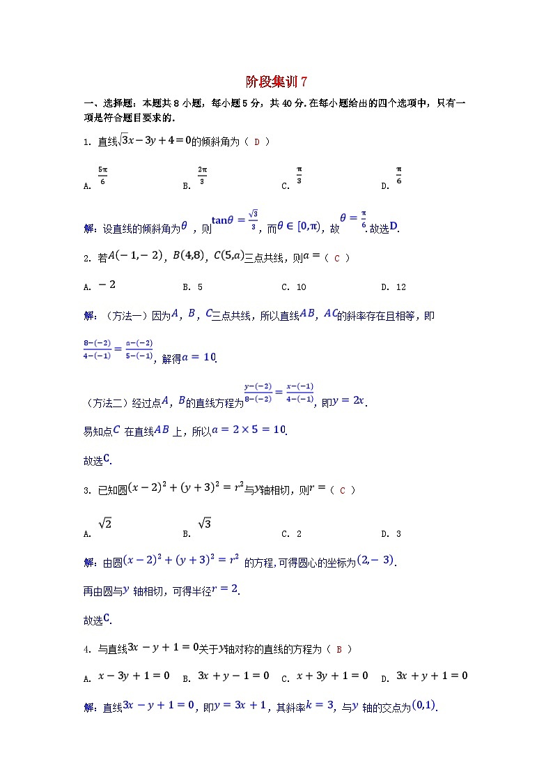 2025版高考数学一轮总复习阶段训练7第八章平面解析几何（附解析）第1页