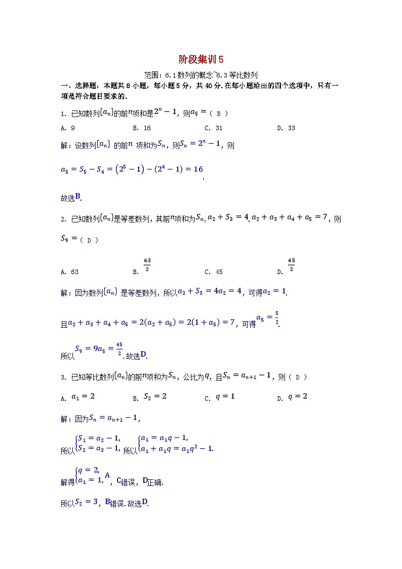 2025版高考数学一轮总复习阶段训练5第六章数列（附解析）第1页